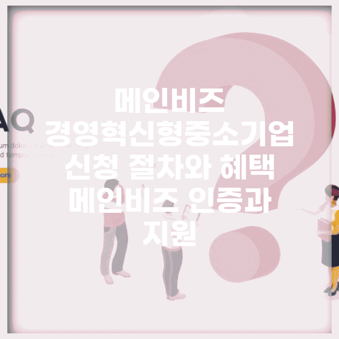 메인비즈 경영혁신형중소기업 신청 절차와 혜택 | 메인비즈 인증과 지원