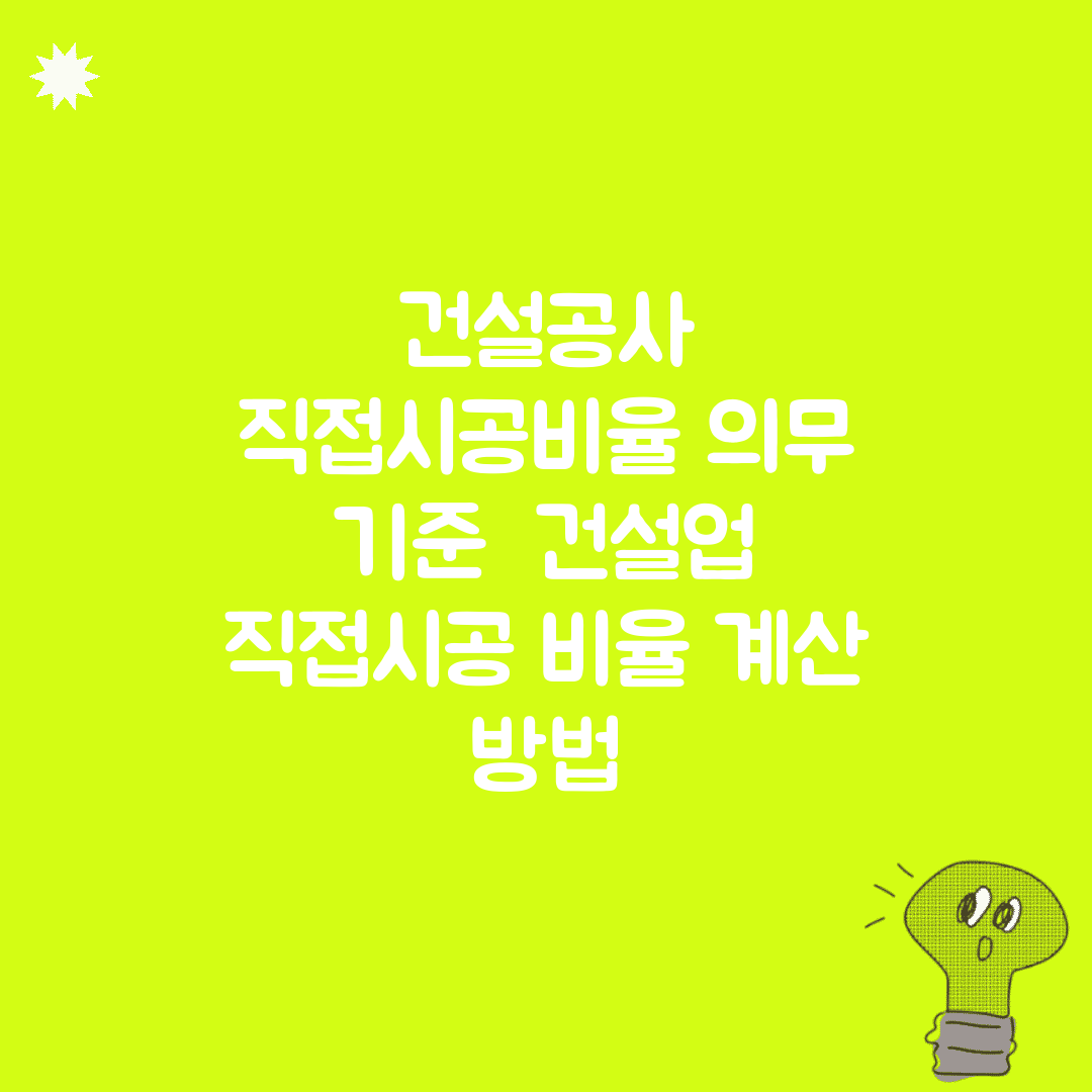 건설공사 직접시공비율 의무 기준 | 건설업 직접시공 비율 계산 방법