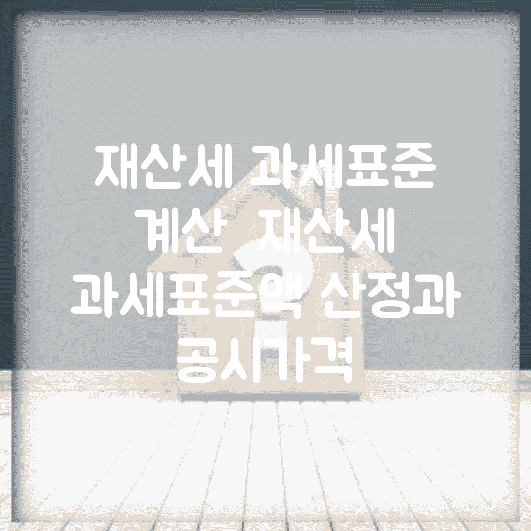 재산세 과세표준 계산 | 재산세 과세표준액 산정과 공시가격