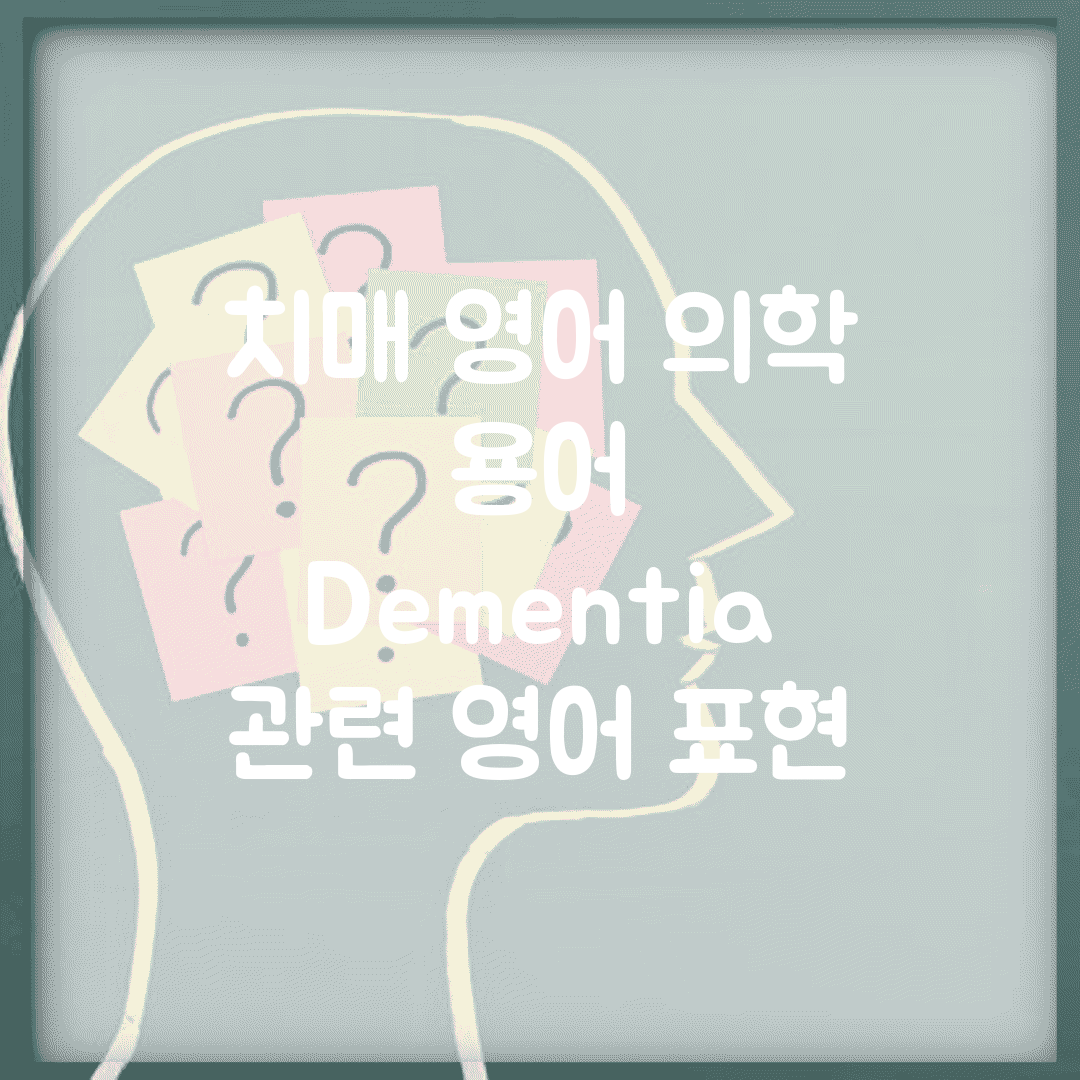 치매 영어 의학 용어 | Dementia 관련 영어 표현