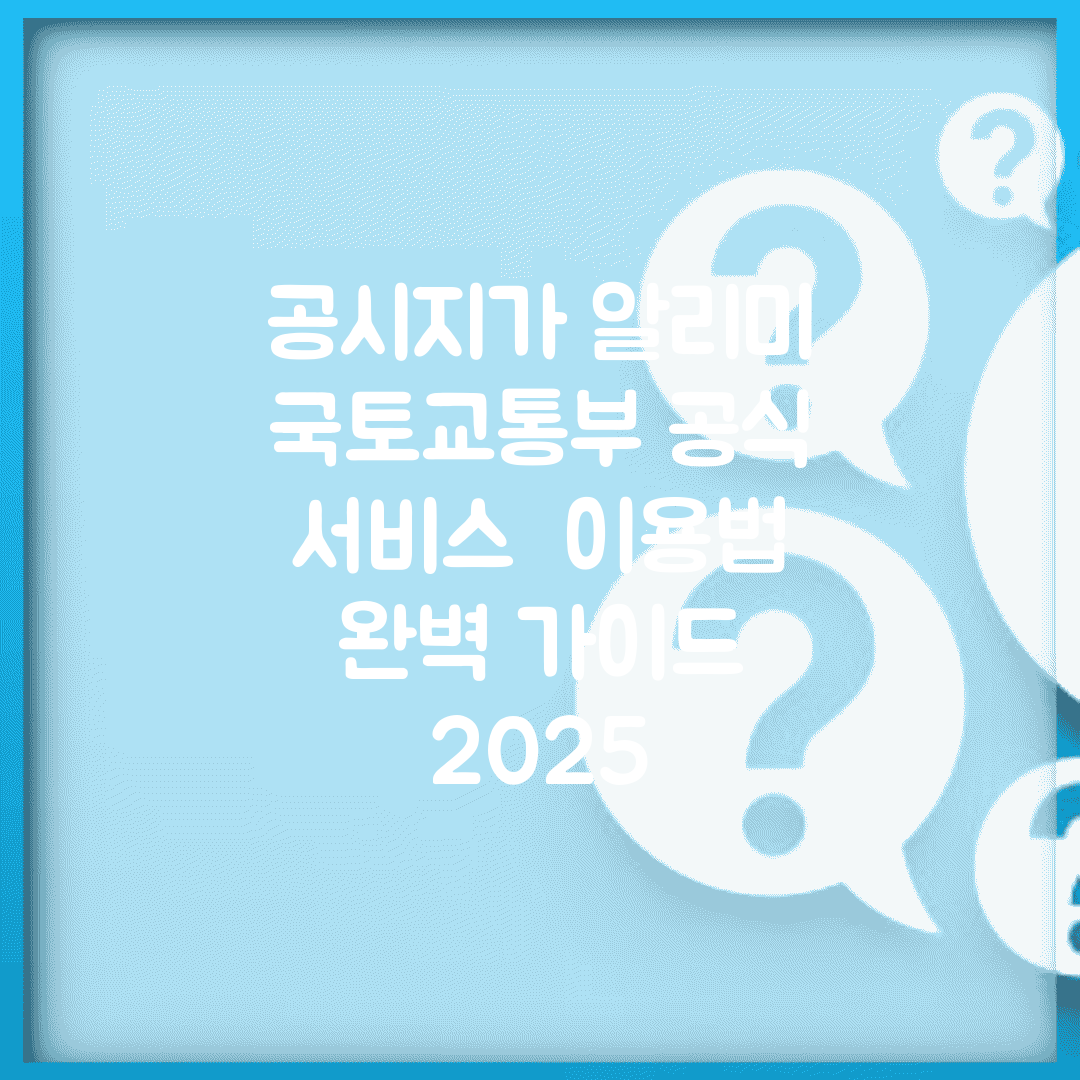 공시지가 알리미 국토교통부 공식 서비스 | 이용법 완벽 가이드 2025