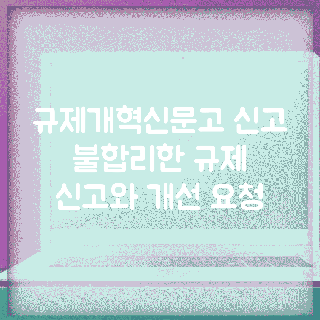규제개혁신문고 신고 | 불합리한 규제 신고와 개선 요청