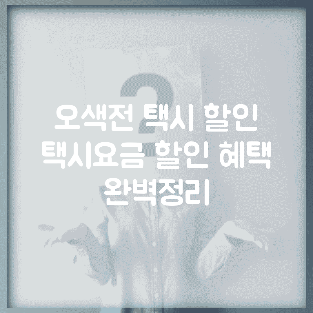 오색전 택시 할인 | 택시요금 할인 혜택 완벽정리