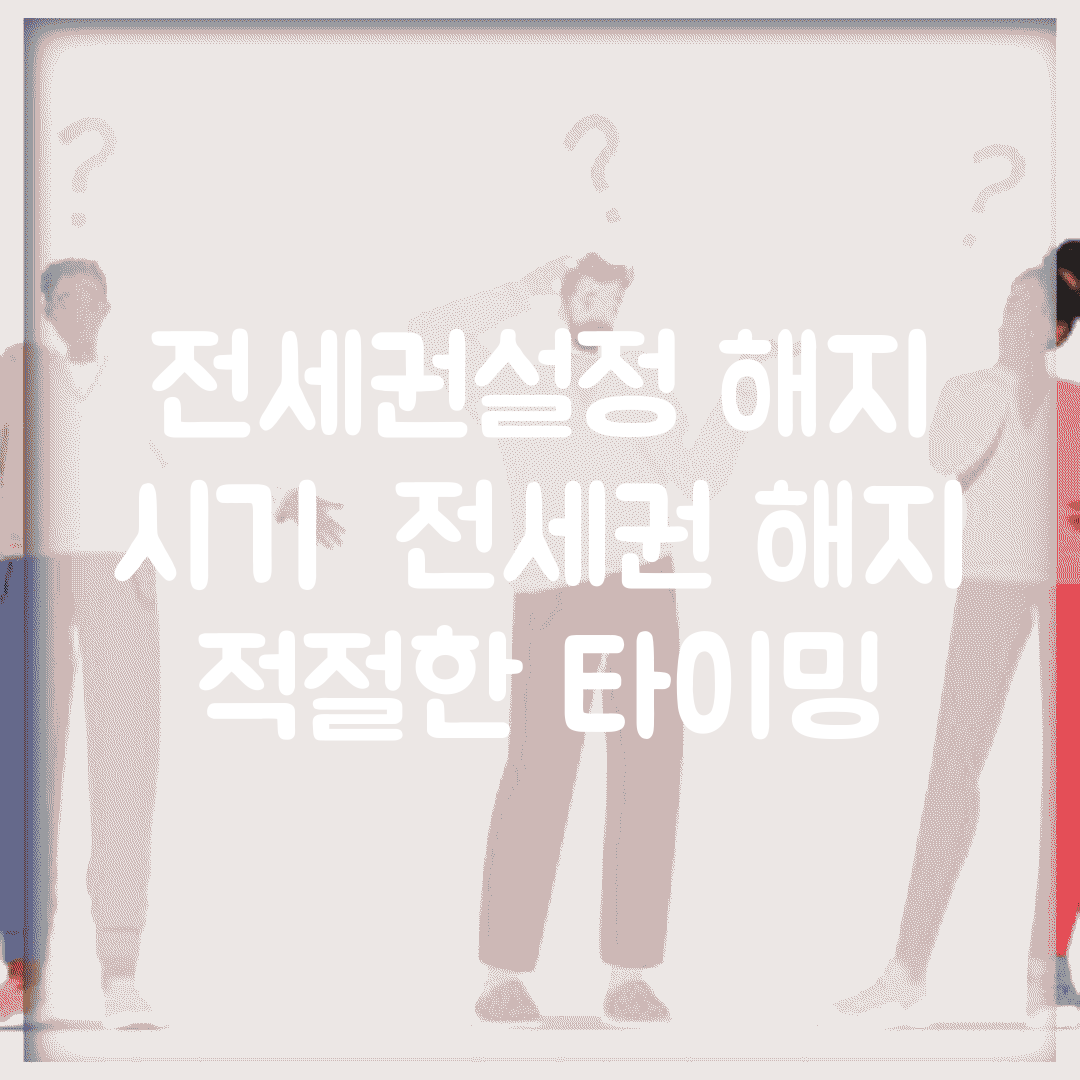 전세권설정 해지 시기 | 전세권 해지 적절한 타이밍