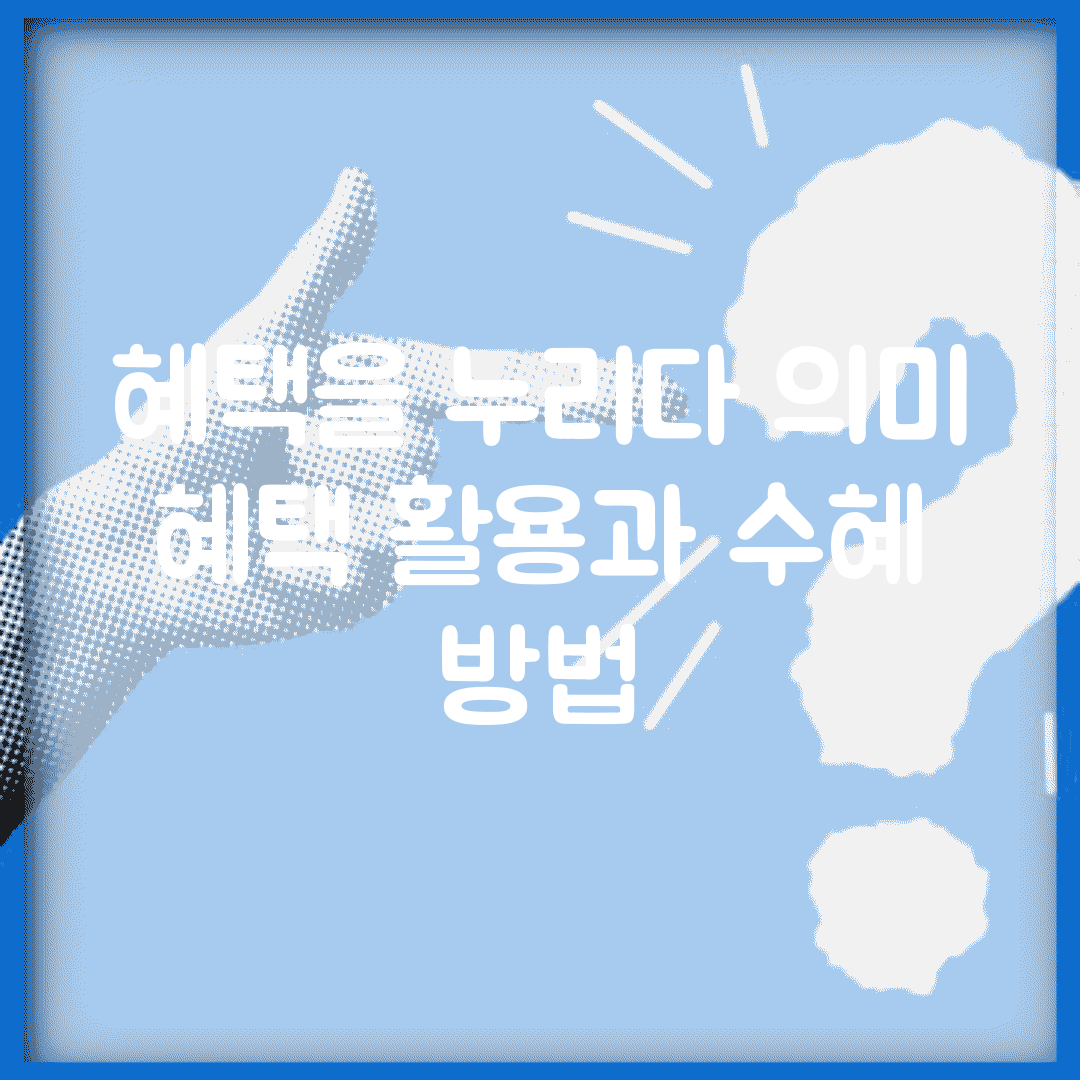 혜택을 누리다 의미 | 혜택 활용과 수혜 방법