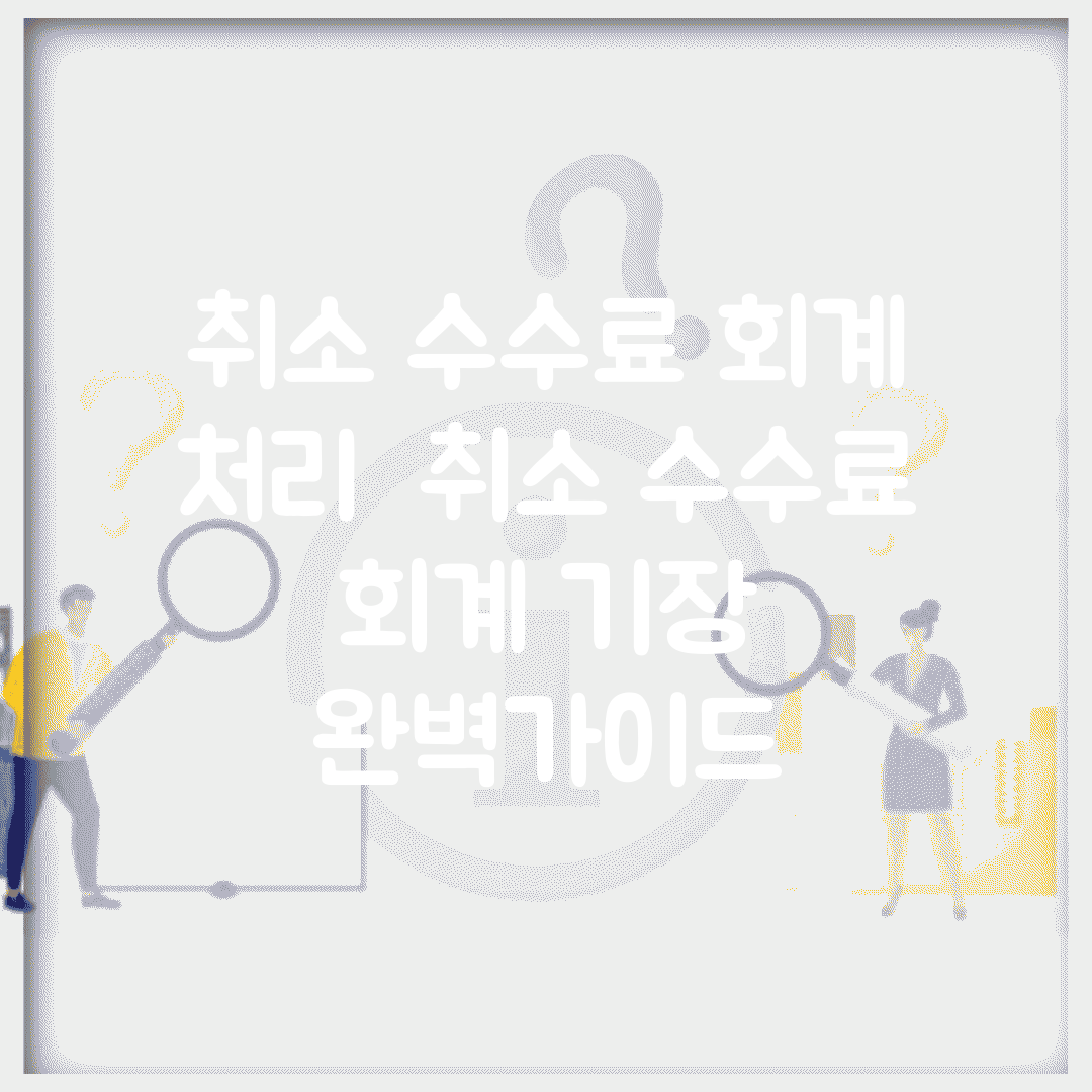 취소 수수료 회계 처리 | 취소 수수료 회계 기장 완벽가이드