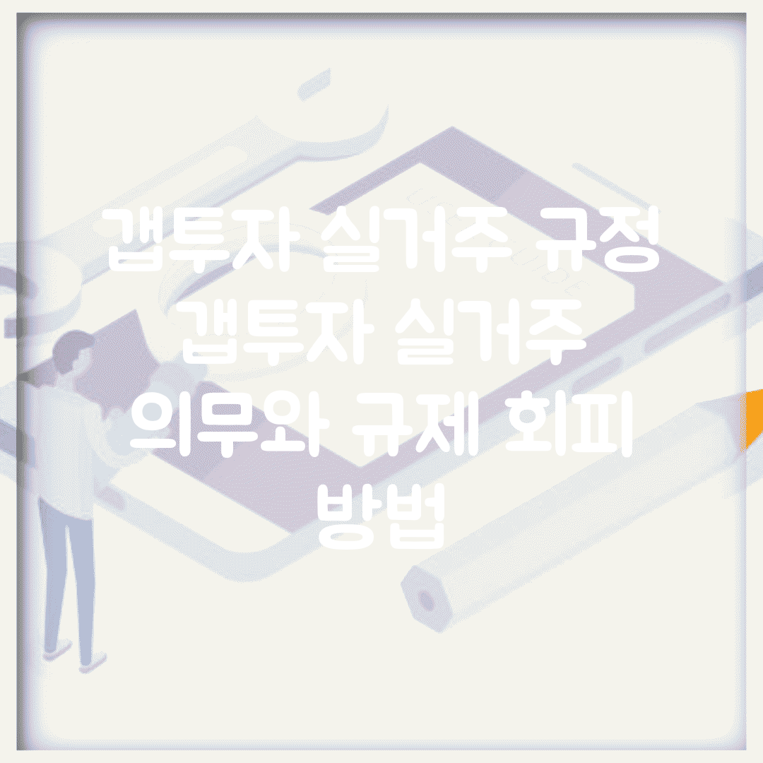 갭투자 실거주 규정 | 갭투자 실거주 의무와 규제 회피 방법