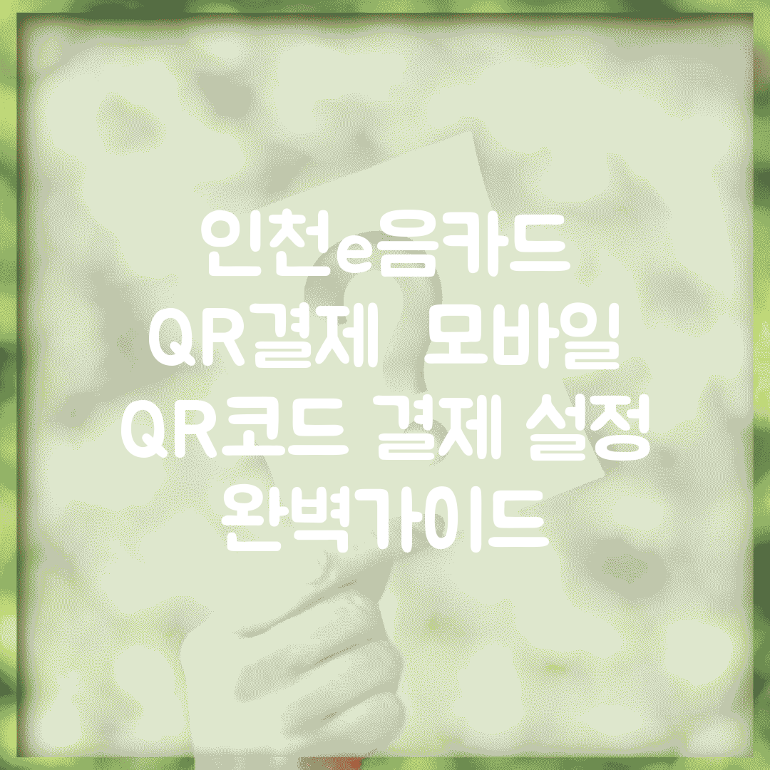 인천e음카드 QR결제 | 모바일 QR코드 결제 설정 완벽가이드