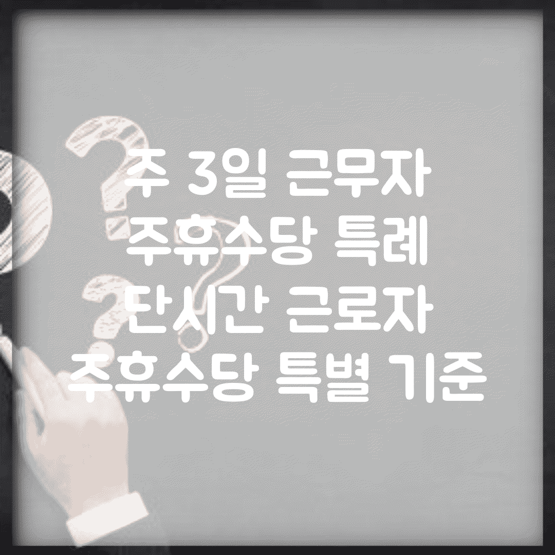 주 3일 근무자 주휴수당 특례 | 단시간 근로자 주휴수당 특별 기준