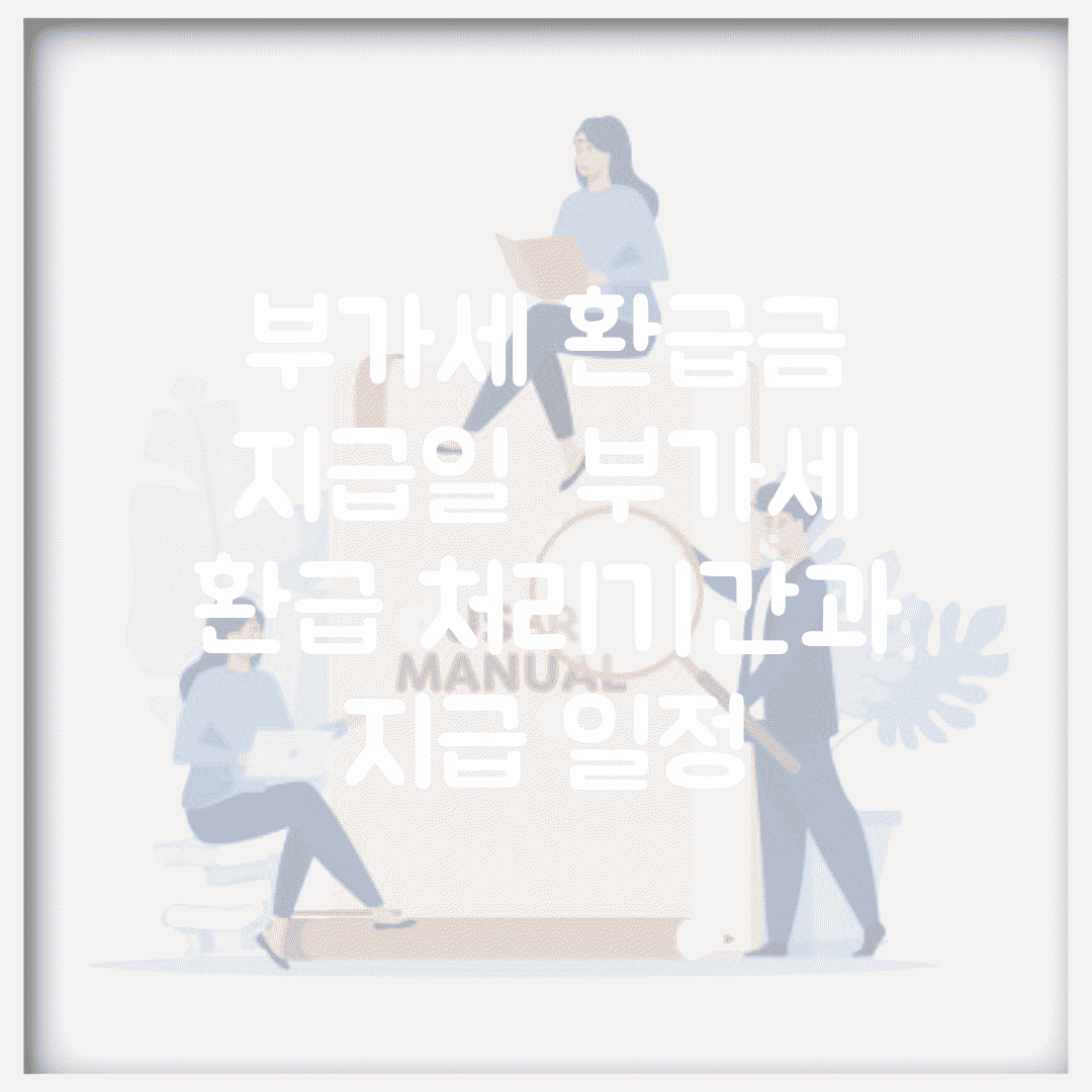 부가세 환급금 지급일 | 부가세 환급 처리기간과 지급 일정