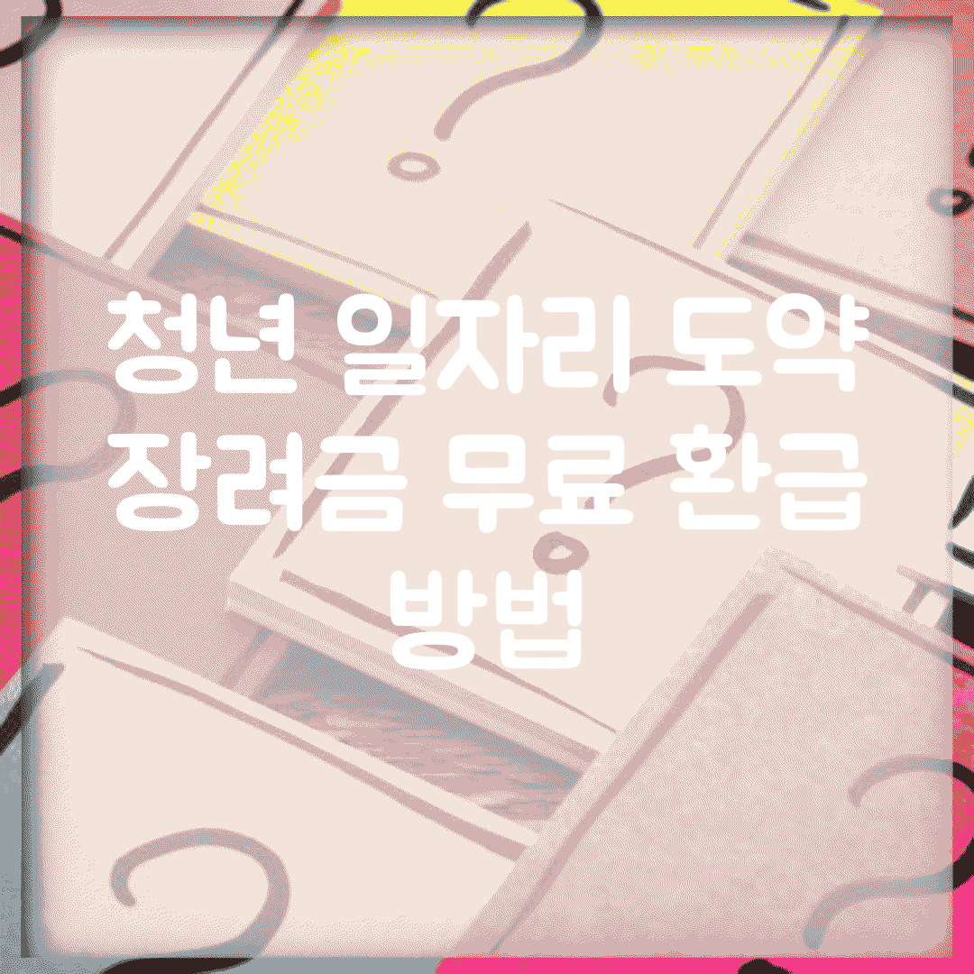 청년 일자리 도약 장려금 무료 환급 방법