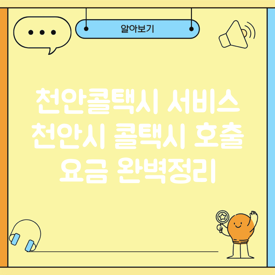천안콜택시 서비스 | 천안시 콜택시 호출 요금 완벽정리