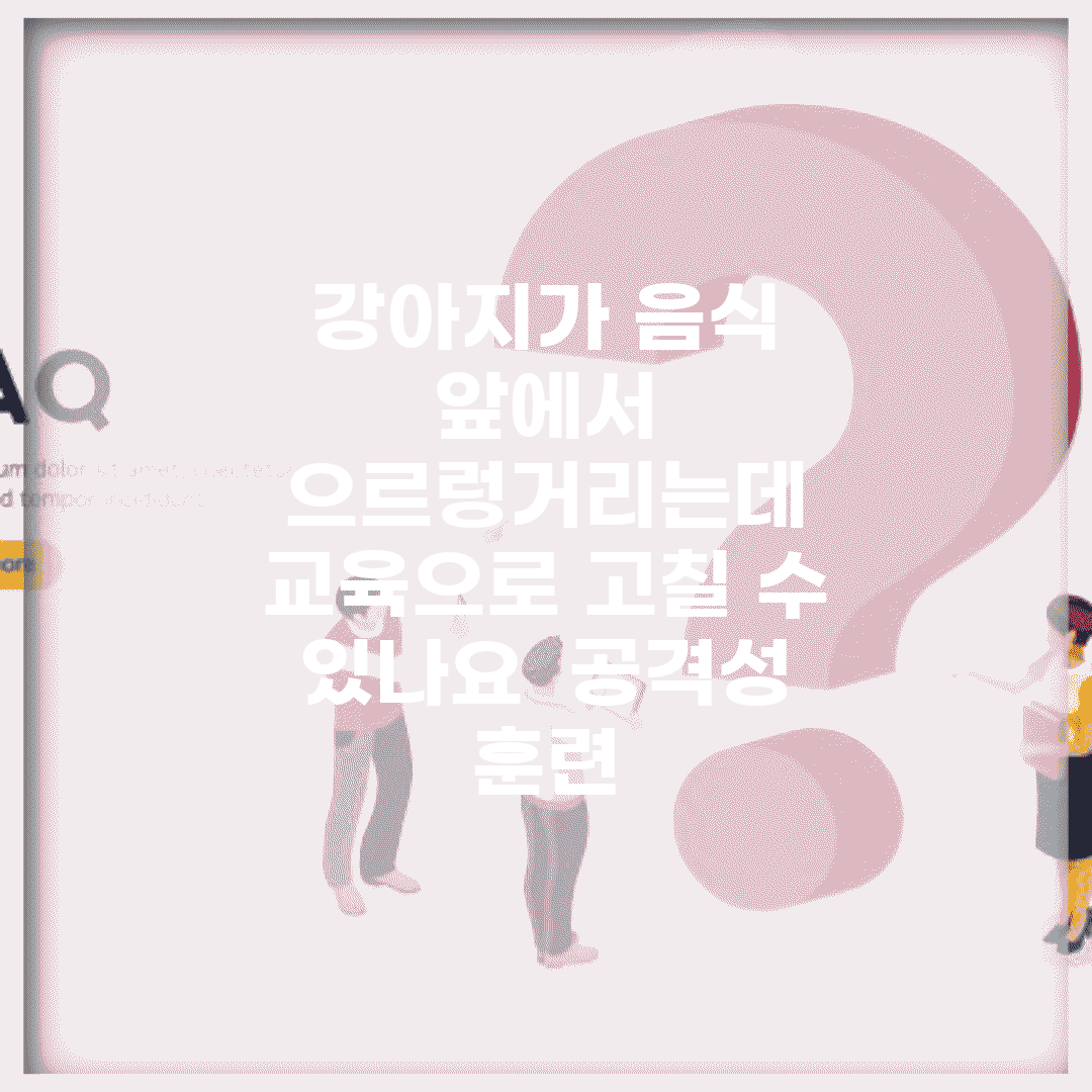 강아지가 음식 앞에서 으르렁거리는데 교육으로 고칠 수 있나요 | 공격성 | 훈련