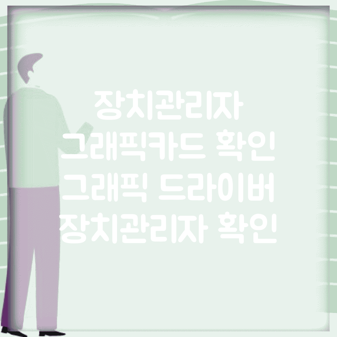 장치관리자 그래픽카드 확인 | 그래픽 드라이버 장치관리자 확인