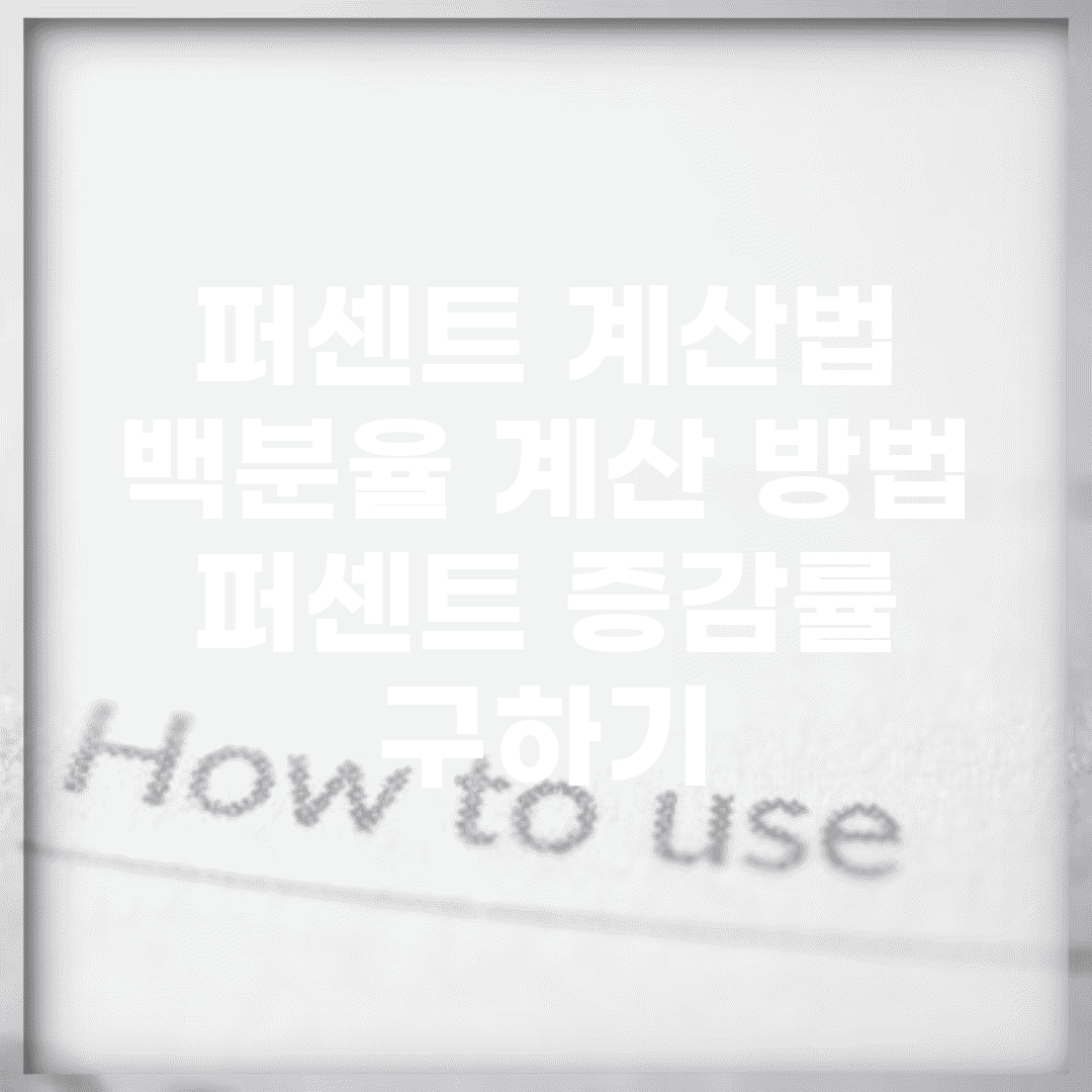 퍼센트 계산법 | 백분율 계산 방법 | 퍼센트 증감률 구하기