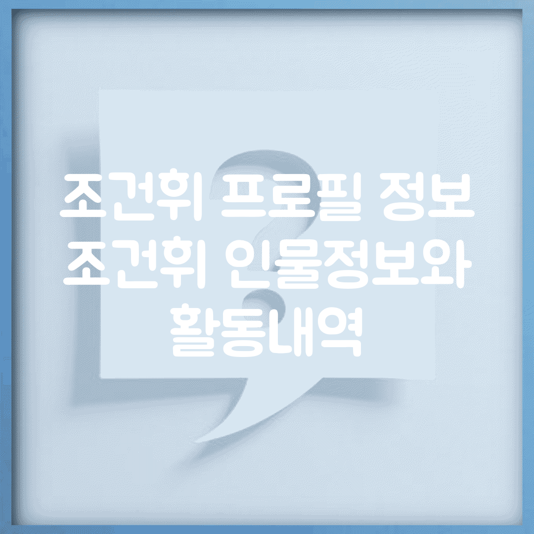 조건휘 프로필 정보 | 조건휘 인물정보와 활동내역