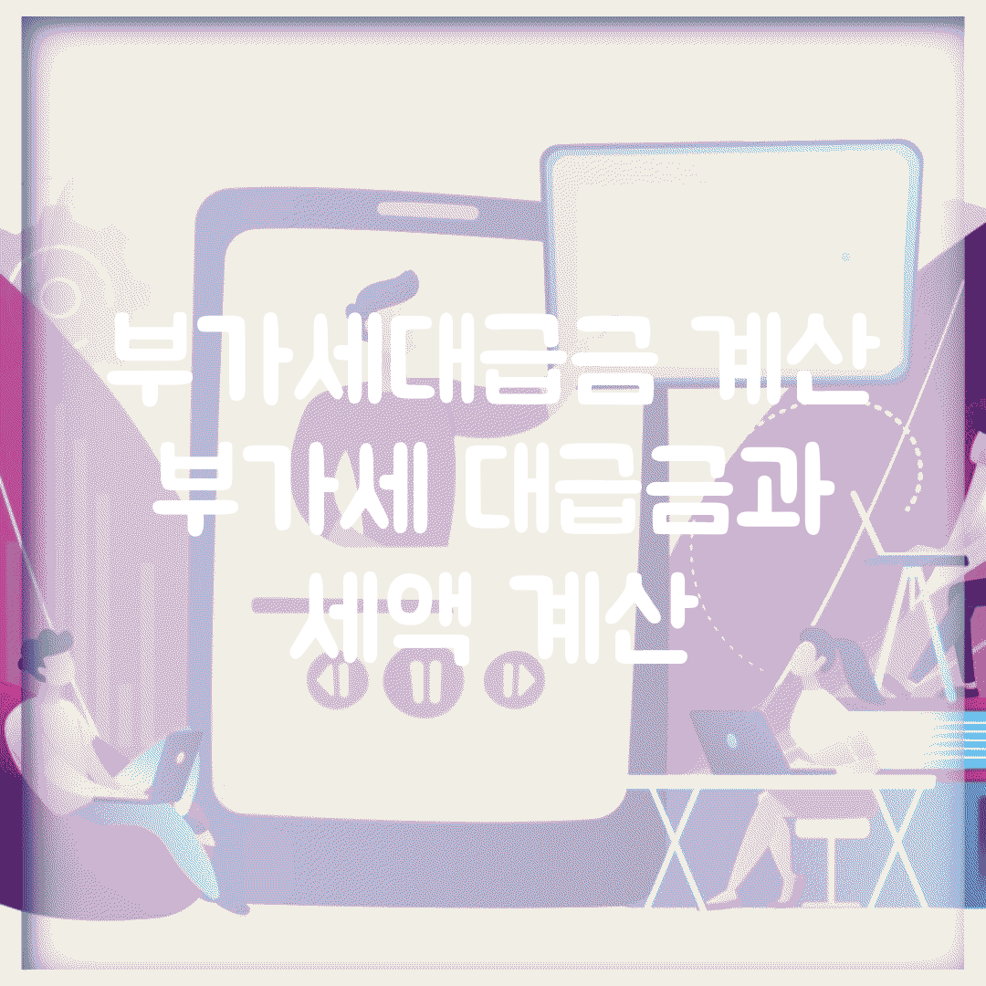 부가세대급금 계산 | 부가세 대급금과 세액 계산