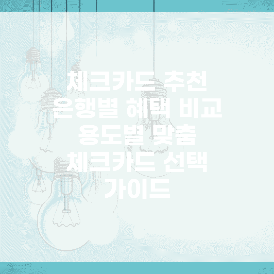 체크카드 추천 은행별 혜택 비교 | 용도별 맞춤 체크카드 선택 가이드