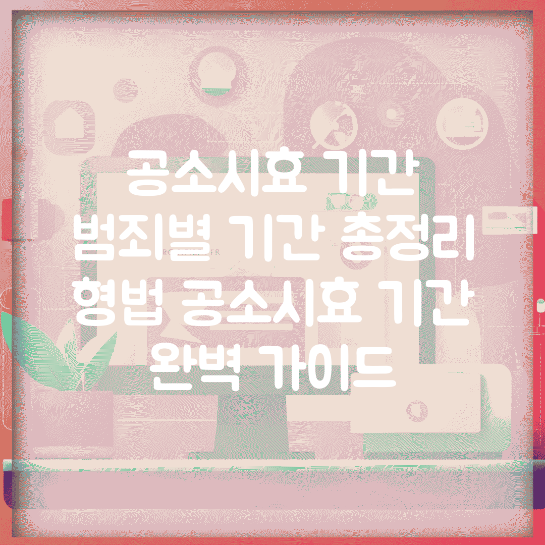 공소시효 기간 범죄별 기간 총정리 | 형법 공소시효 기간 완벽 가이드