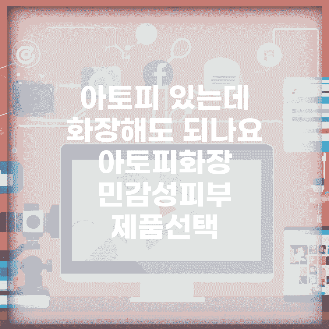 아토피 있는데 화장해도 되나요 | 아토피화장 | 민감성피부 | 제품선택