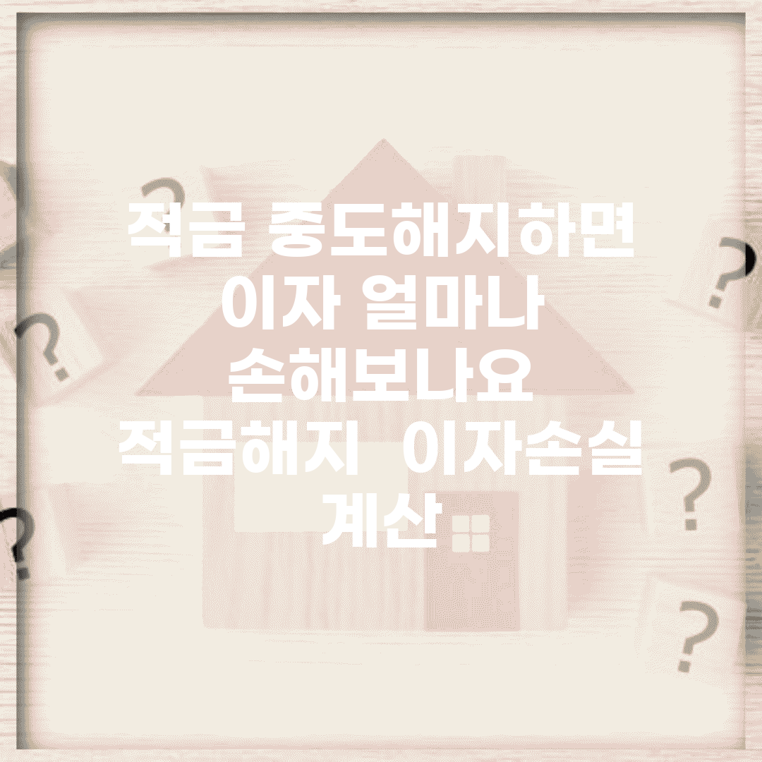 적금 중도해지하면 이자 얼마나 손해보나요 | 적금해지 | 이자손실 | 계산