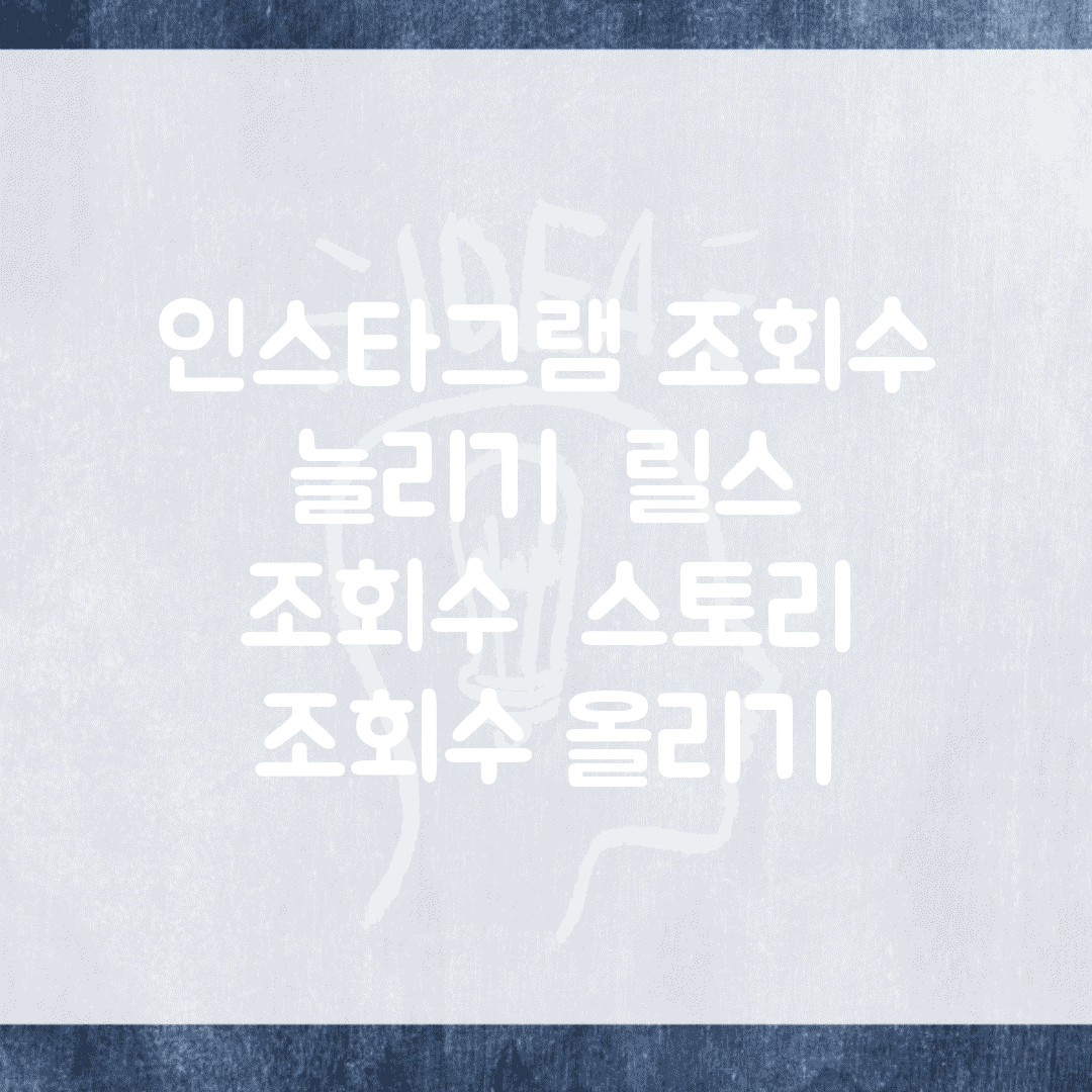 인스타그램 조회수 늘리기 | 릴스 조회수 + 스토리 조회수 올리기