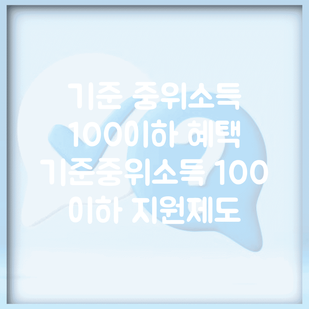 기준 중위소득 100%이하 혜택 | 기준중위소득 100% 이하 지원제도
