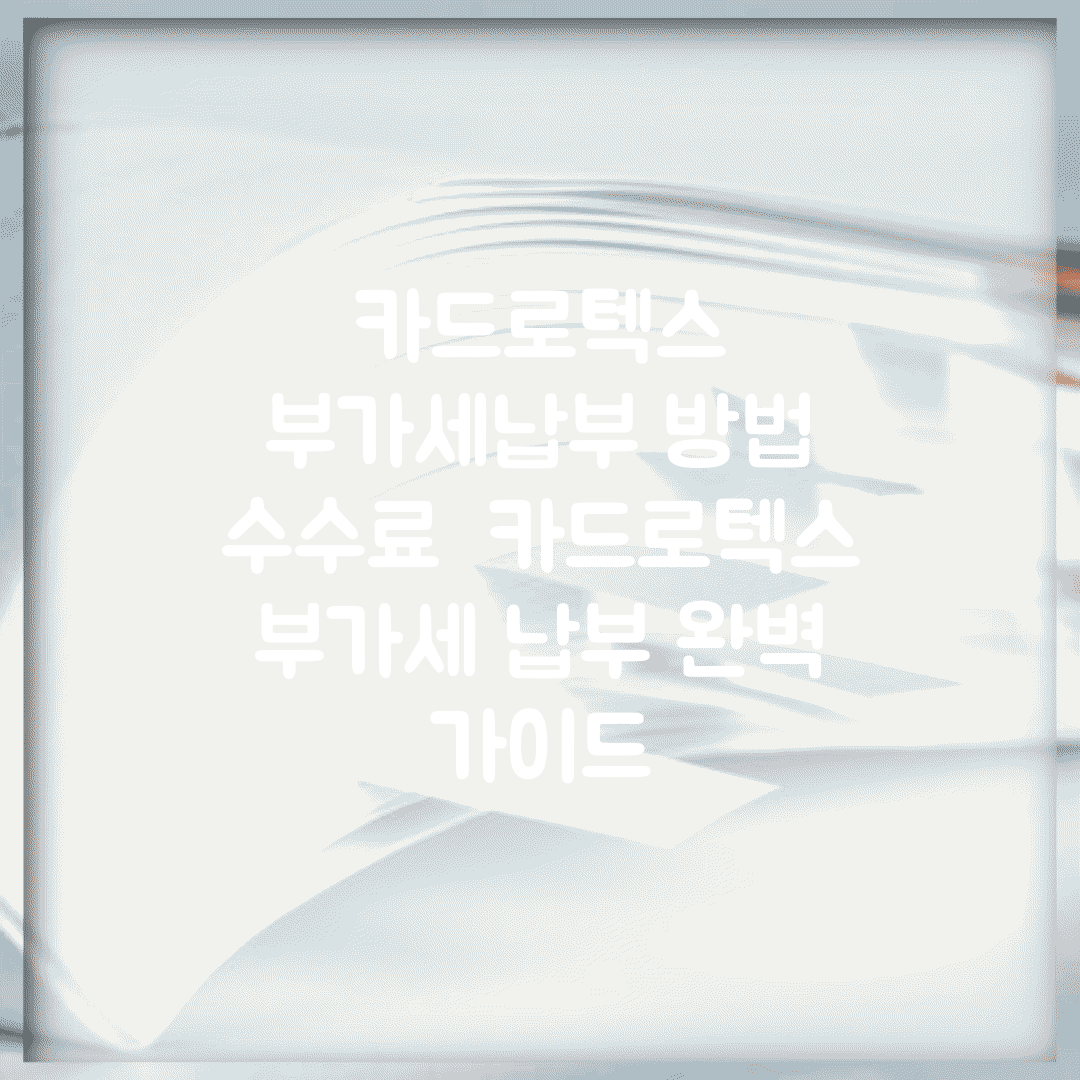 카드로텍스 부가세납부 방법 수수료 | 카드로텍스 부가세 납부 완벽 가이드