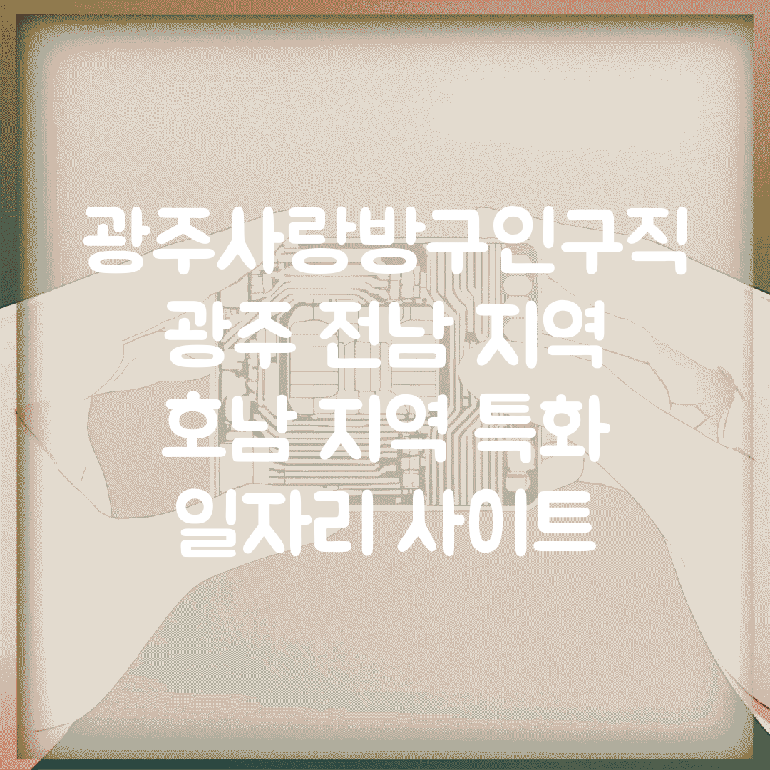 광주사랑방구인구직 광주 전남 지역 | 호남 지역 특화 일자리 사이트