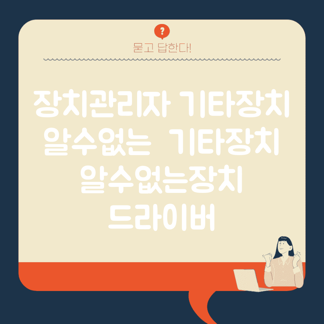 장치관리자 기타장치 알수없는 | 기타장치 알수없는장치 드라이버