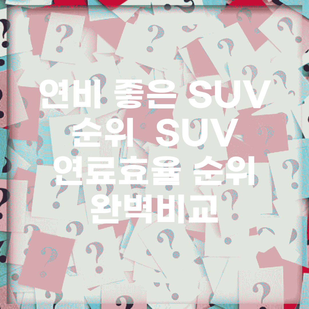 연비 좋은 SUV 순위 | SUV 연료효율 순위 완벽비교