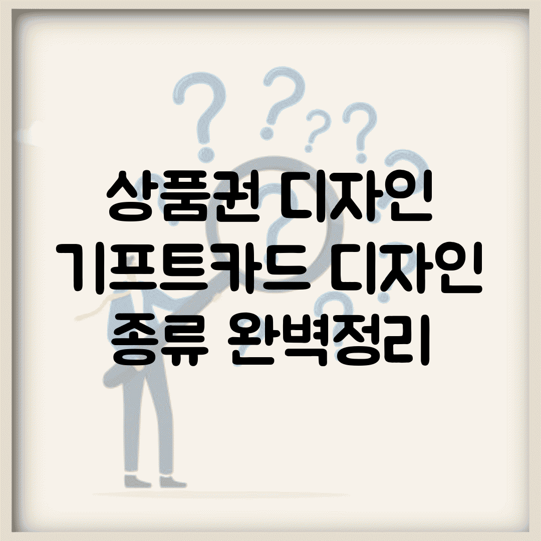 상품권 디자인 | 기프트카드 디자인 종류 완벽정리