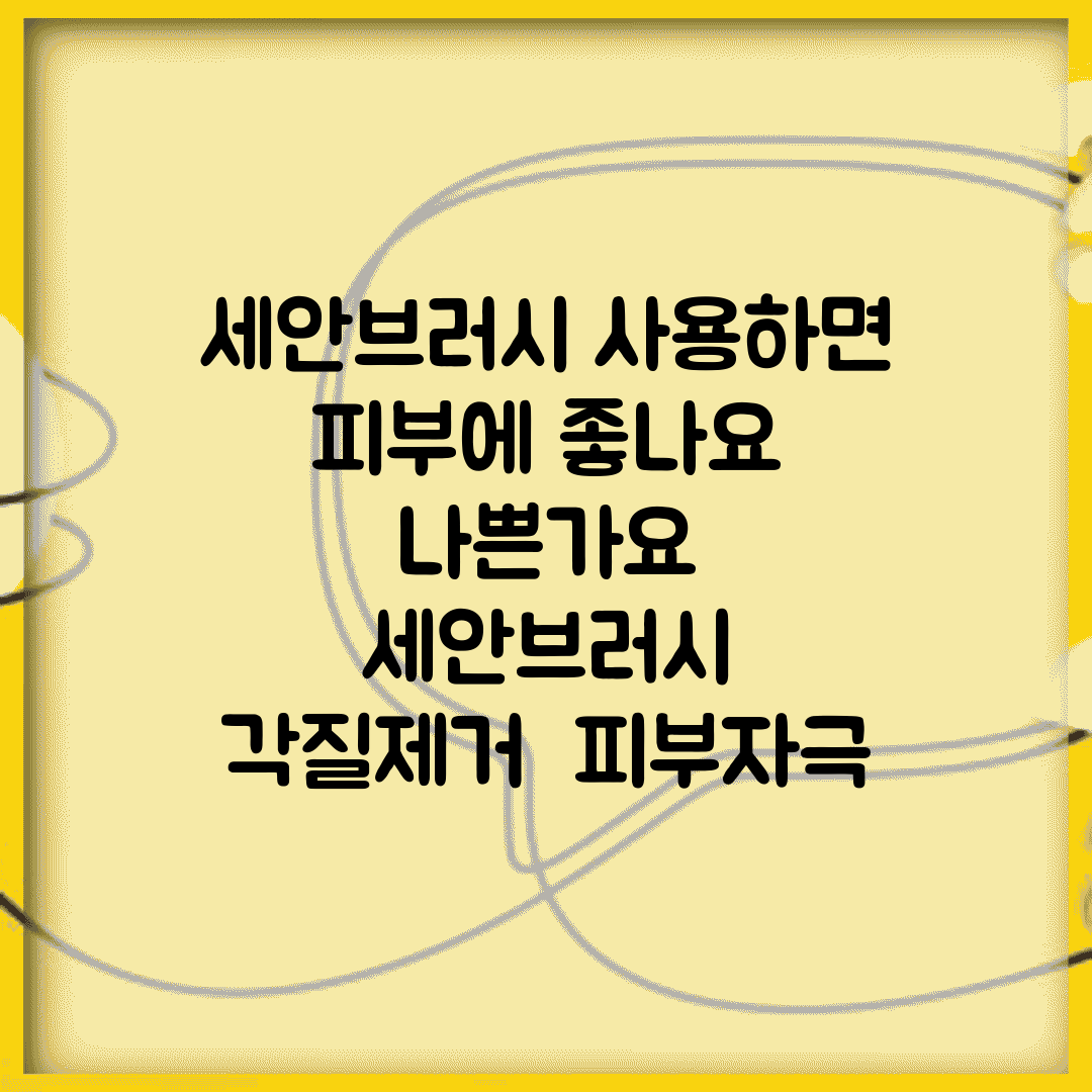 세안브러시 사용하면 피부에 좋나요 나쁜가요 | 세안브러시 | 각질제거 | 피부자극