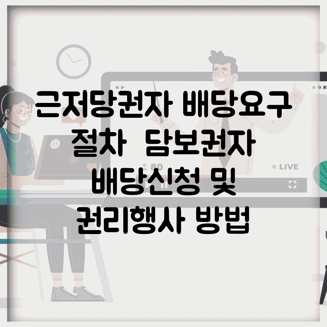 근저당권자 배당요구 절차 | 담보권자 배당신청 및 권리행사 방법