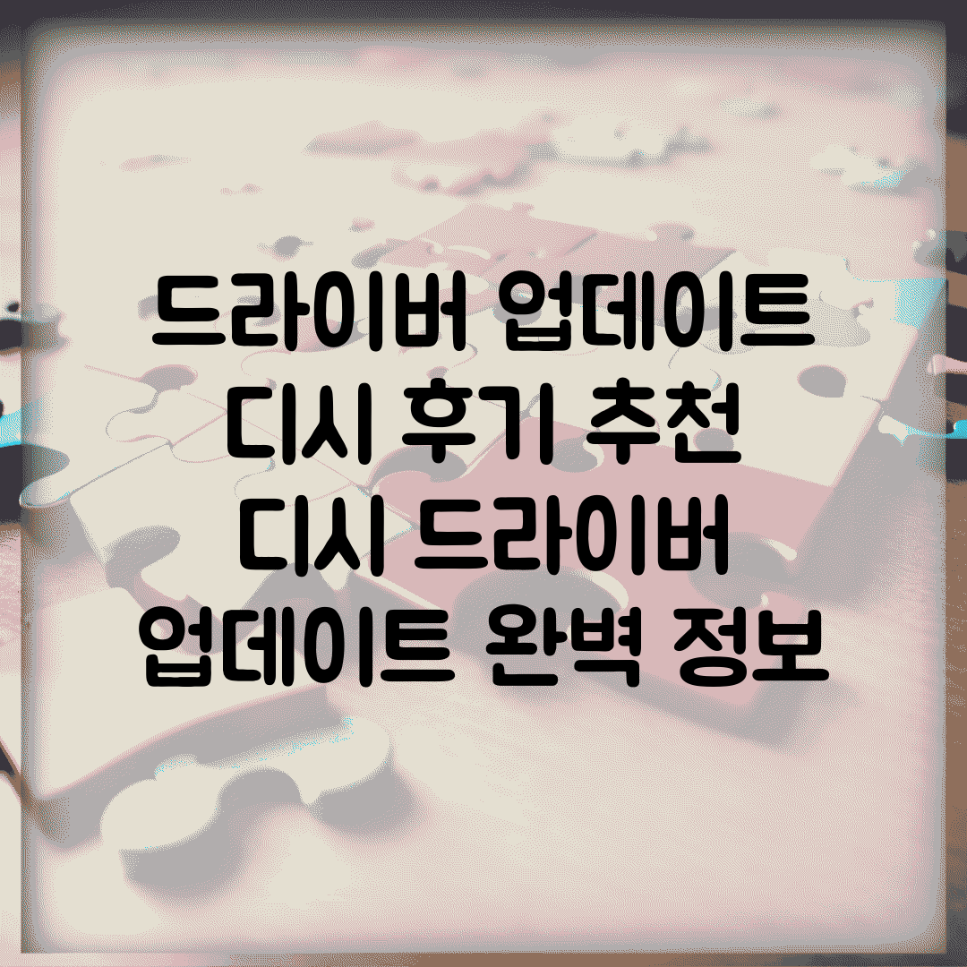 드라이버 업데이트 디시 후기 추천 | 디시 드라이버 업데이트 완벽 정보