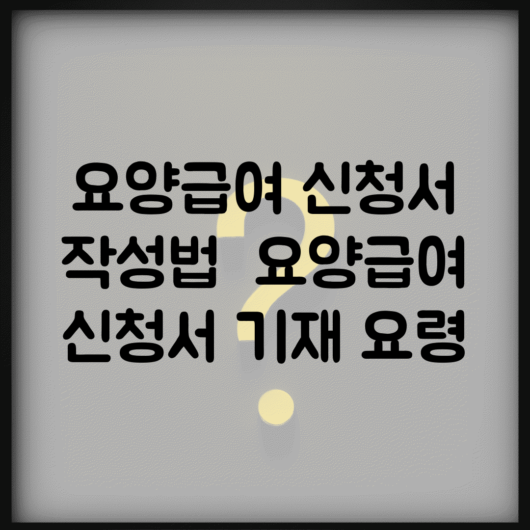 요양급여 신청서 작성법 | 요양급여 신청서 기재 요령
