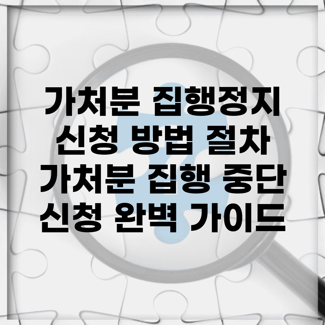 가처분 집행정지 신청 방법 절차 | 가처분 집행 중단 신청 완벽 가이드