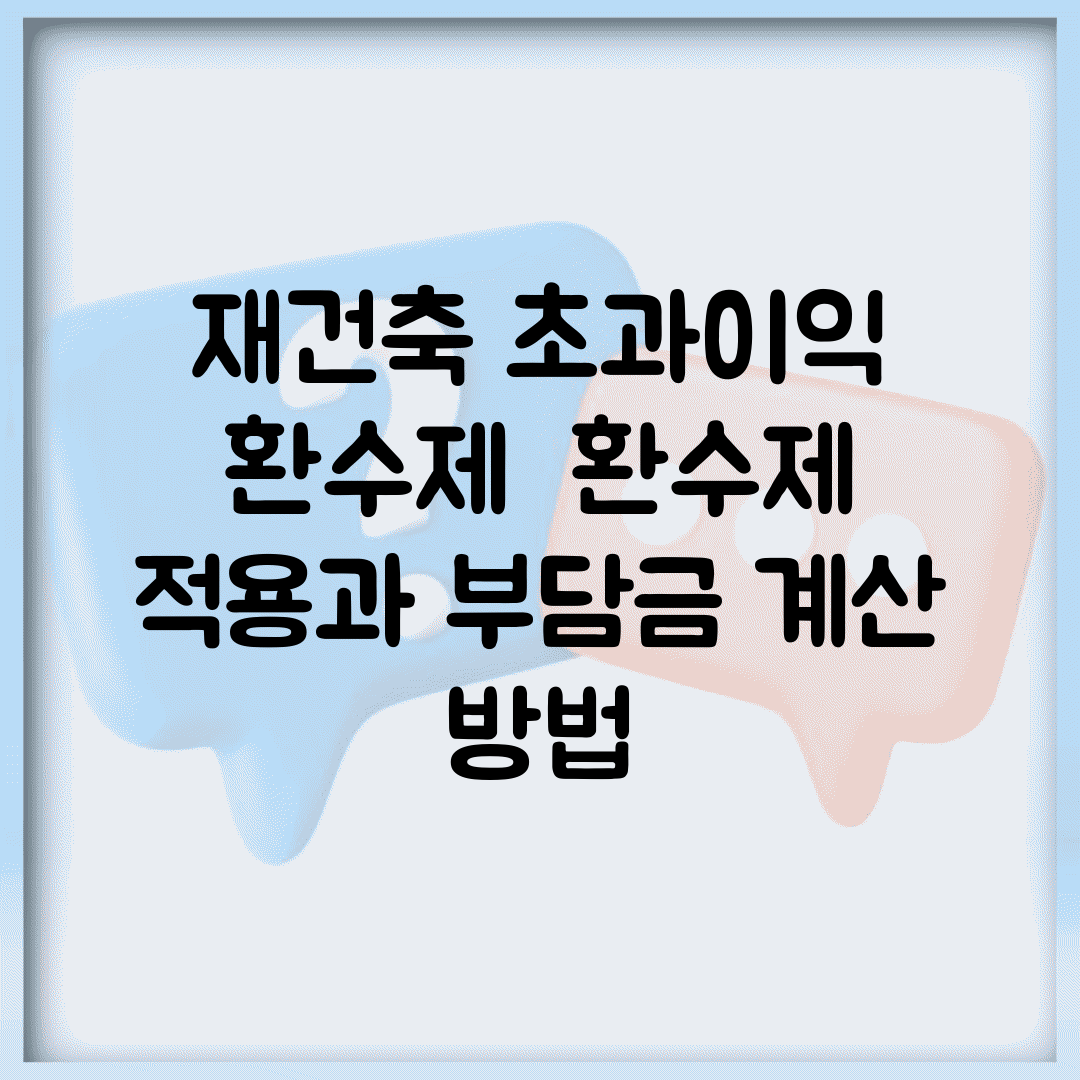 재건축 초과이익 환수제 | 환수제 적용과 부담금 계산 방법