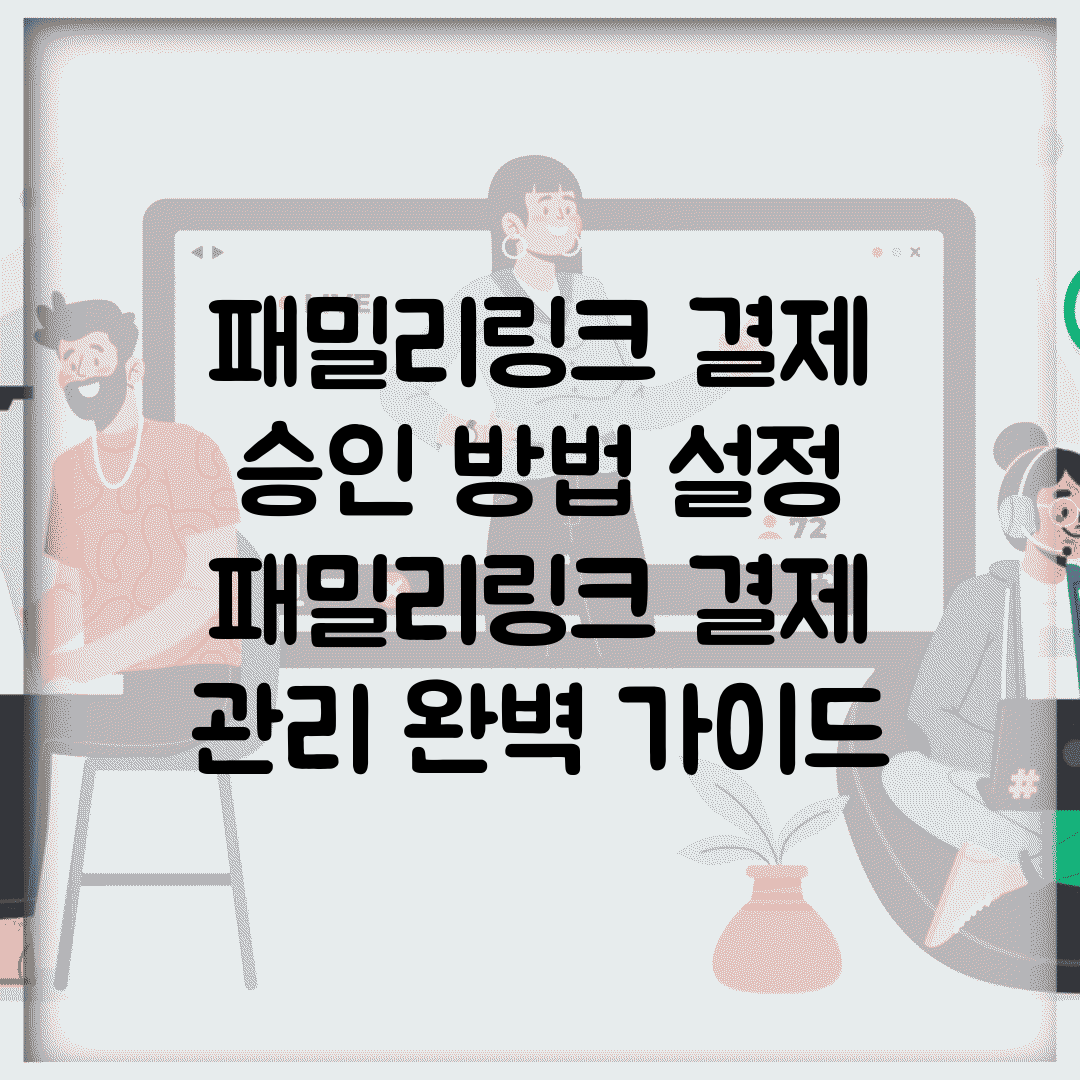 패밀리링크 결제 승인 방법 설정 | 패밀리링크 결제 관리 완벽 가이드
