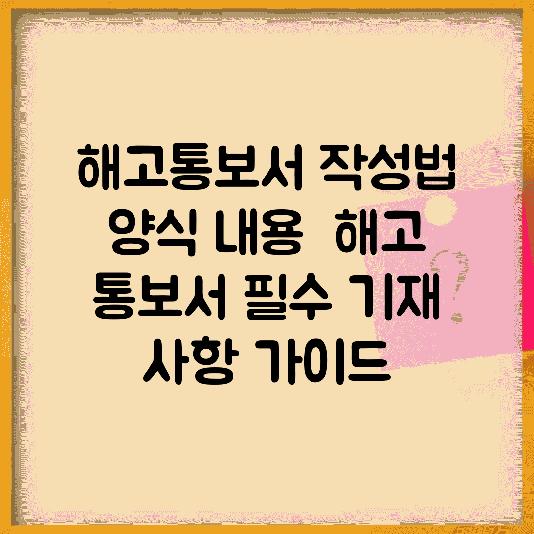 해고통보서 작성법 양식 내용 | 해고 통보서 필수 기재 사항 가이드
