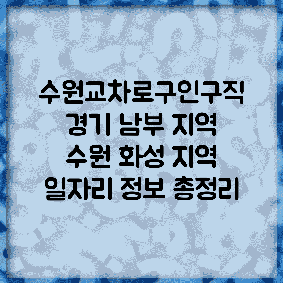 수원교차로구인구직 경기 남부 지역 | 수원 화성 지역 일자리 정보 총정리