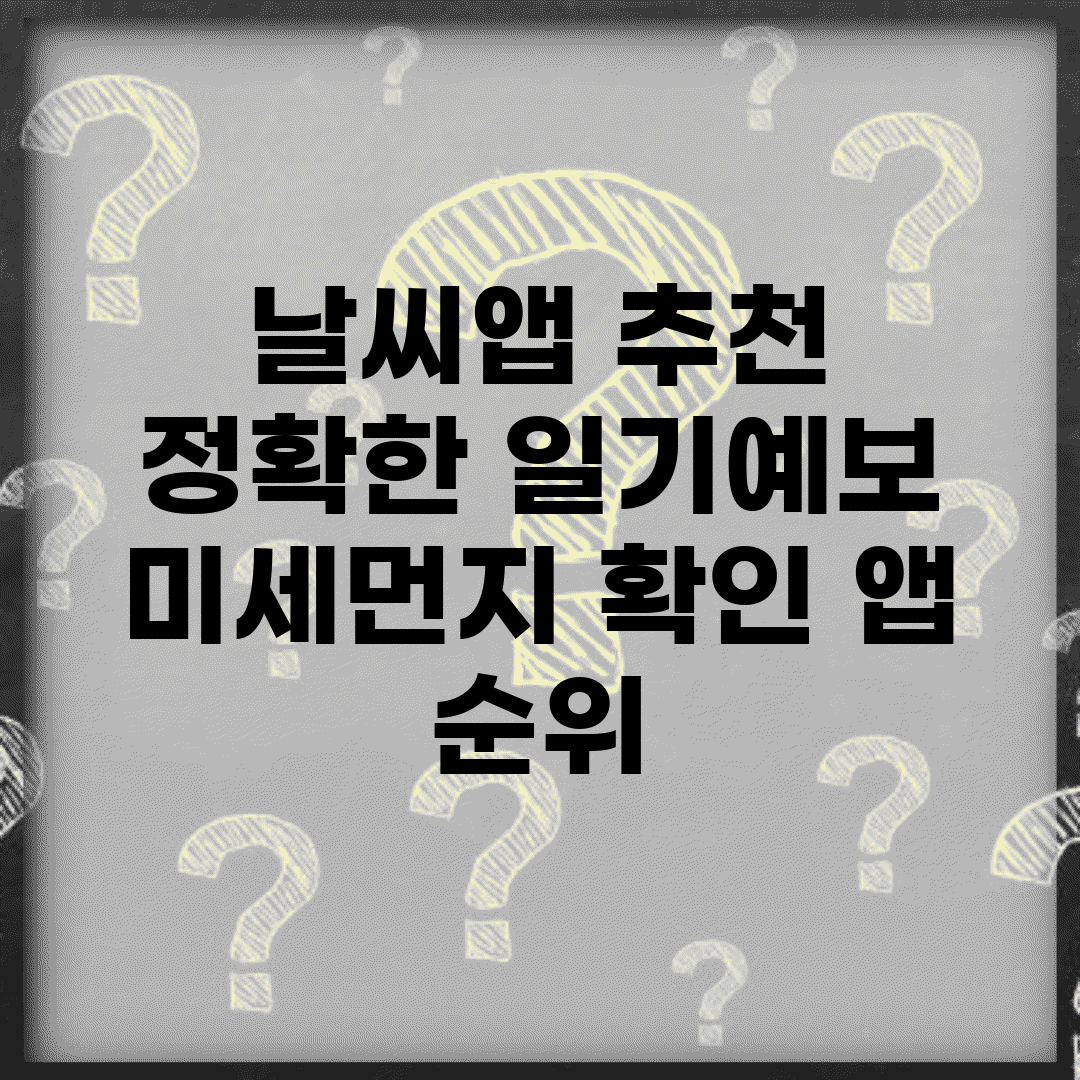 날씨앱 추천 | 정확한 일기예보 + 미세먼지 확인 앱 순위