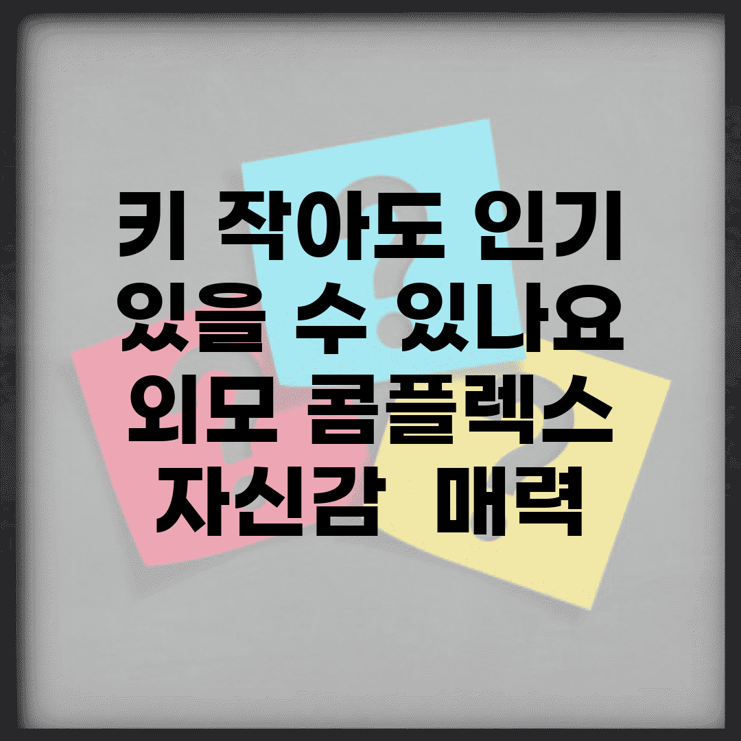 키 작아도 인기 있을 수 있나요 | 외모 콤플렉스 | 자신감 | 매력