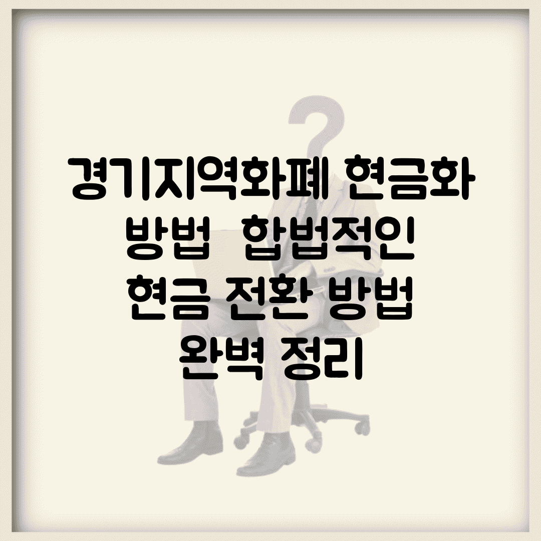 경기지역화폐 현금화 방법 | 합법적인 현금 전환 방법 완벽 정리