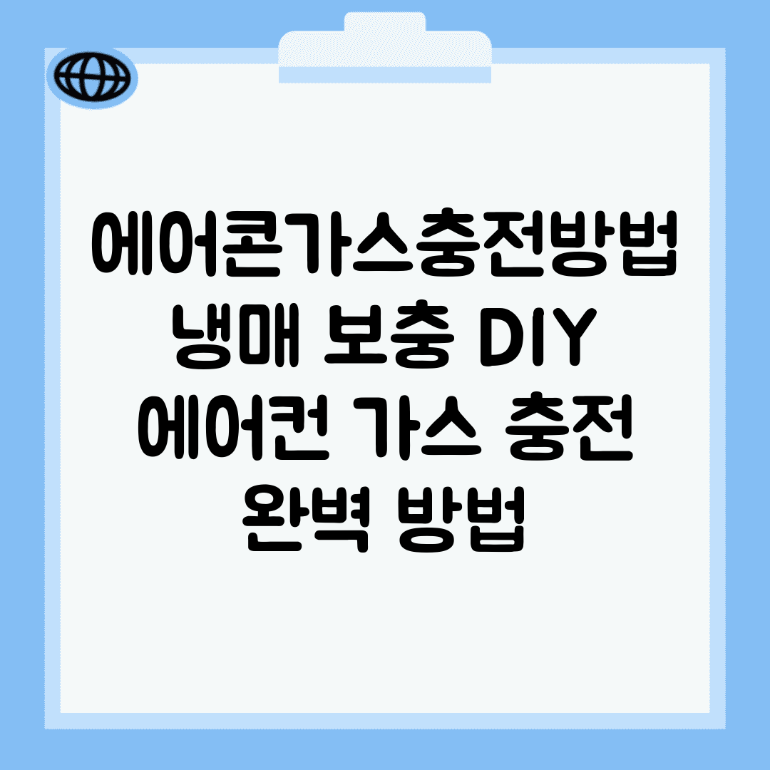 에어콘가스충전방법 냉매 보충 DIY | 에어컨 가스 충전 완벽 방법