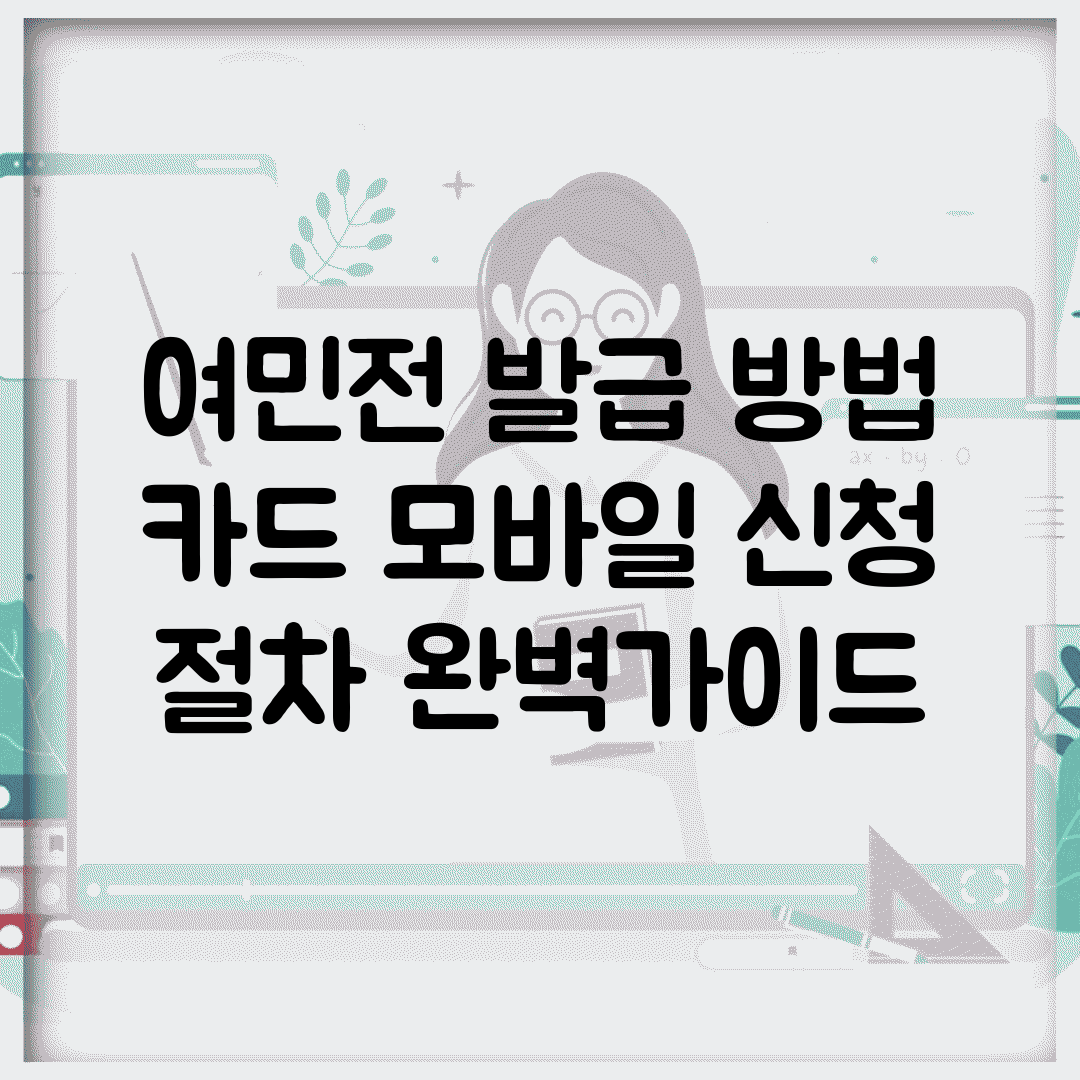 여민전 발급 방법 | 카드 모바일 신청 절차 완벽가이드