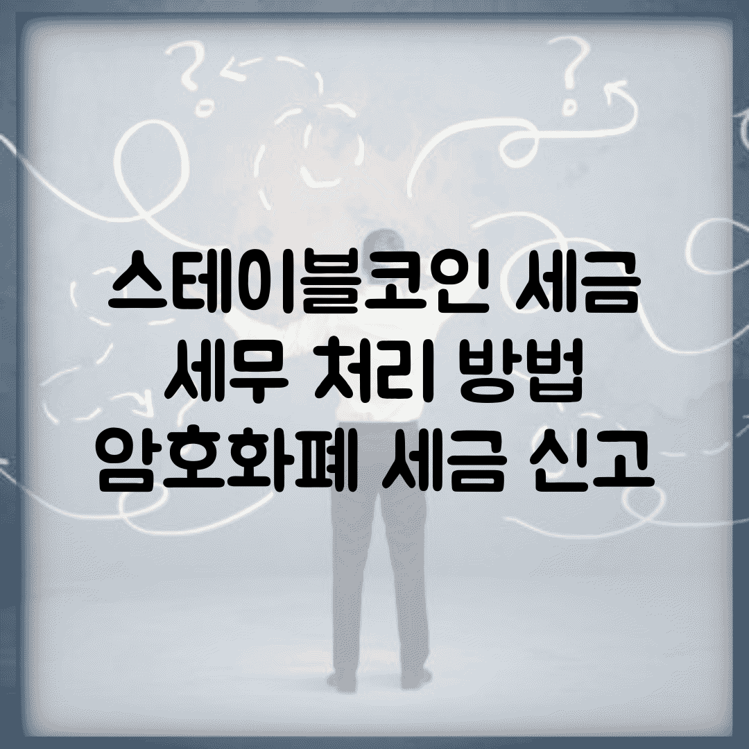 스테이블코인 세금 | 세무 처리 방법 | 암호화폐 세금 신고
