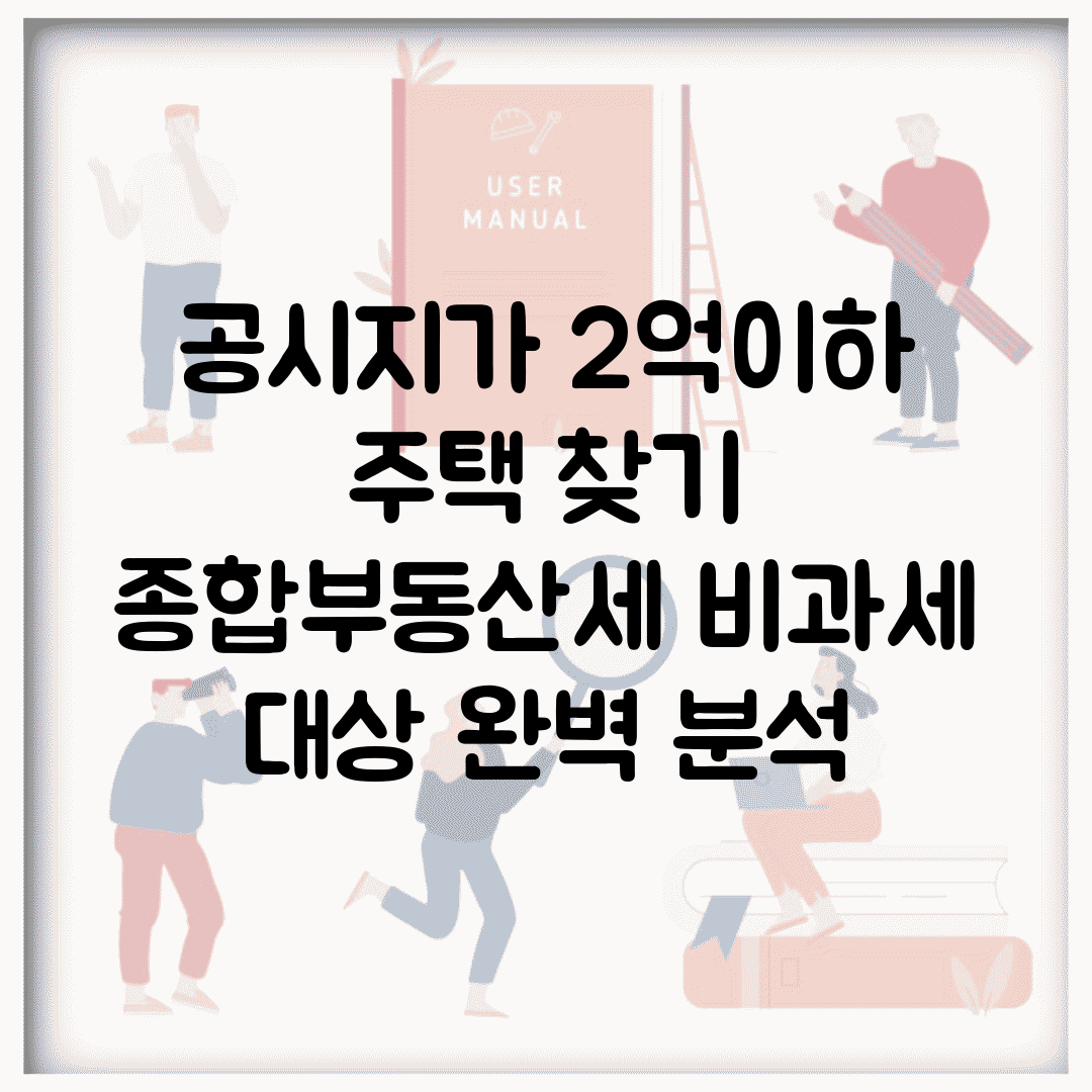 공시지가 2억이하 주택 찾기 | 종합부동산세 비과세 대상 완벽 분석