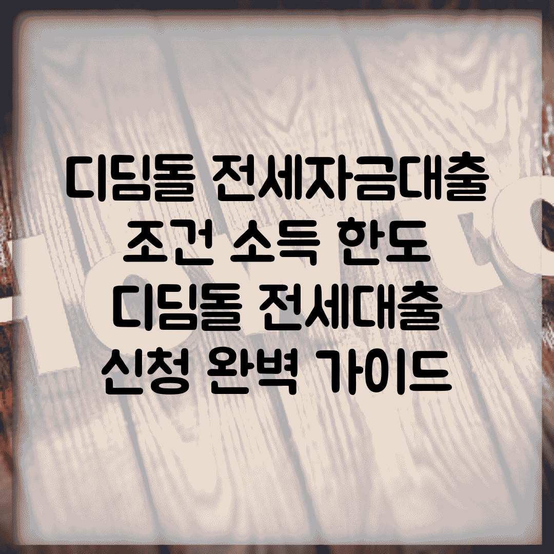 디딤돌 전세자금대출 조건 소득 한도 | 디딤돌 전세대출 신청 완벽 가이드
