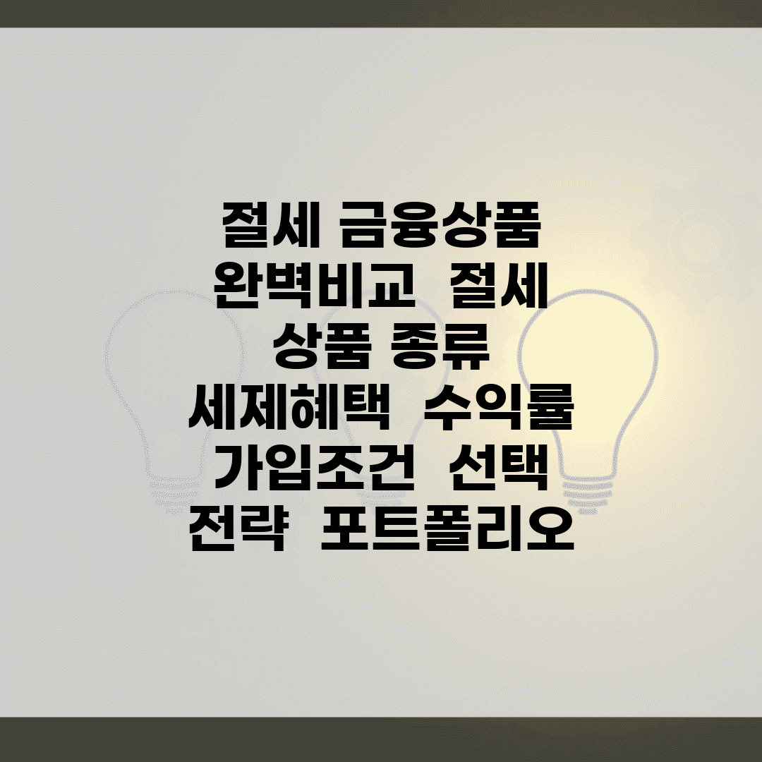 절세 금융상품 완벽비교 | 절세 상품 종류 | 세제혜택 | 수익률 | 가입조건 | 선택 전략 | 포트폴리오
